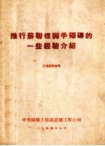 推行苏联里脚手砌砖的一些经验介绍