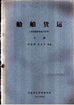 船舶货运 海洋船舶驾驶专业用 下