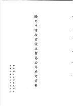 台湾《经济法规》汇集 侨外申请投资设立贸易公司参考资料