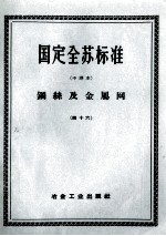 国定全苏标准 钢丝及金属网 46