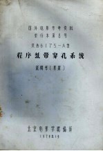 程序纸带穿孔系统 说明书(草案)