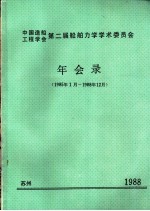 中国造船工程学会 第二届船舶力学学术委员会年会录 1988