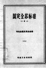 国定全苏标准 有色金属及其合金线 17