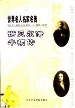 世界名人名家名传 诺贝尔传
