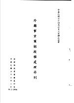 台湾《经济法规》汇集 外国事业商标授权处理准则