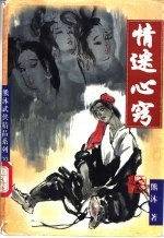 情迷心窍 上