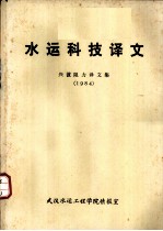 水运科技译文 兴波阻力译文集 1984