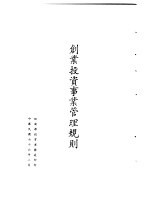 台湾《经济法规》汇集 创业投资事业管理规则