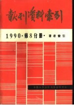 报刊资料索引 1990年 第8分册 著者索引