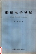 船舶电子导航