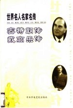 世界名人名家名传 密特朗传