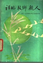 祖地故乡亲人