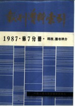 报刊资料索引 1987年 第7分册 科技、图书评介