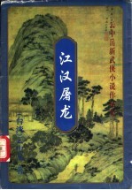 江汉屠龙 上
