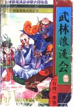 武林浪漫会 上中下