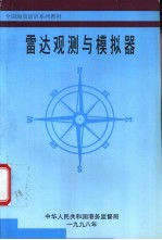 雷达观测与模拟器