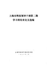 上海市科技领导干部第2期学习班结业论文选编