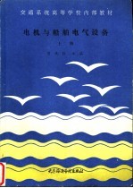 电机与船舶电气设备 上