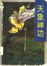 天象神功 上下