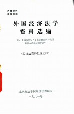 外国经济法学资料选编 经济法资料汇编之四