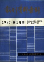 报刊资料索引 1987年 第1分册 马列主义毛泽东思想研究、哲学、社会科学