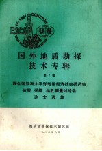 国外地质勘探技术专辑 第7辑 联合国亚洲太平洋地区经济社会委员会钻探、采样、钻孔测量讨论会论文选集