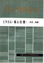 报刊资料索引 1986年 第6分册 历史、地理