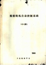 船舶轮机自动控制基础 中