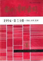 报刊资料索引 1994年 第5分册 语言、文学、艺术