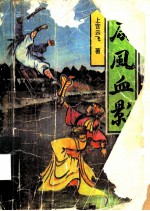 扇风血影 中