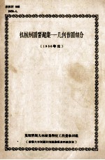 机械制图习题集 几何作图部分 1956年度
