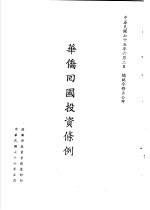 台湾《经济法规》汇集 华侨回国投资条例