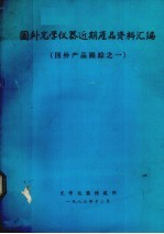 国外光学仪器近期产品资料汇编 国外产品跟踪之一