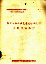 国外工业化住宅建筑标准化与多样化探讨