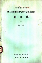 中国造船工程学会 第三届船舶振动与噪声学术交流会论文集 1983