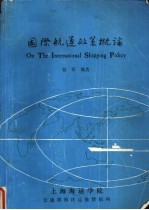 国际航运政策概论