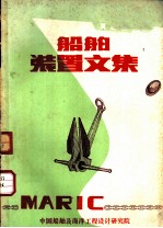 船舶装置文集