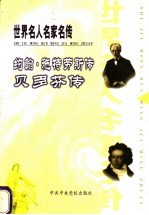 世界名人名家名传 约翰·施特劳斯传
