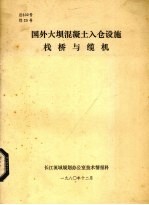 国外大坝混凝土入仓设施栈桥与缆机