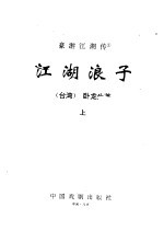 豪游江湖传 1 江湖浪子 上中下