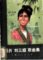 影片《刘三姐》歌曲集