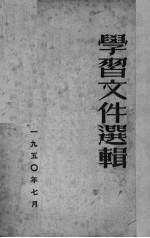 学习文件选辑