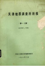 天津地质调查所所报 第1、2期 总字第3、4期
