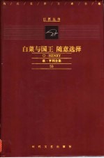 白菜与国王 随意选译:欧·亨利全集 59