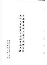 台湾《经济法规》汇集 生产事业输入机械设备分期缴纳及免征进口税捐实施办法