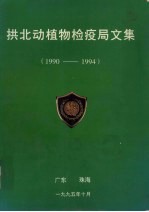 拱北动植物检疫局文集（1990-1994）