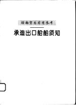 船舶贸易实用参考 承造出口船舶须知