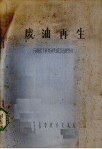 废油再生