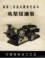 苏联工业器材标准及样本 水泵及油泵