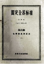 国定全苏标准 锡青铜化学组成测定法 6